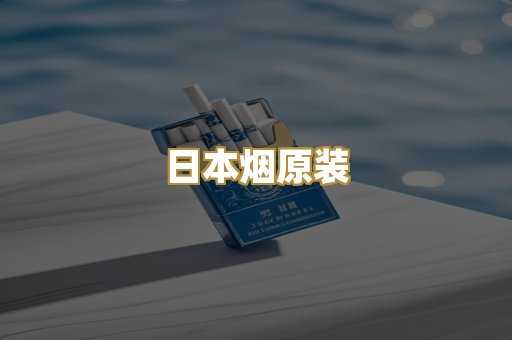 日本烟原装