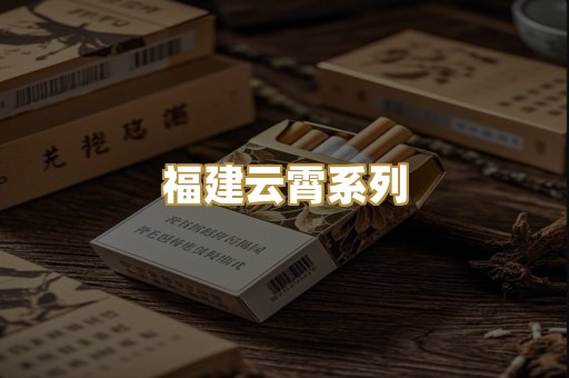 福建云霄系列